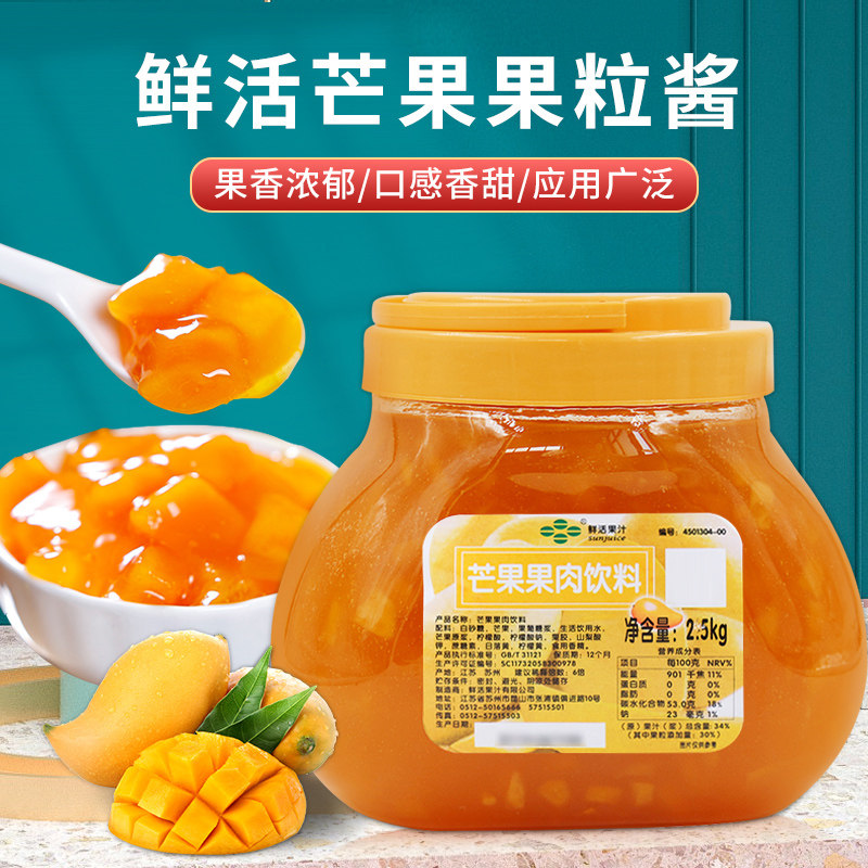 鲜活特芒果果酱奶茶店专用含果肉果粒酱冰粥刨冰商用原料2.5kg