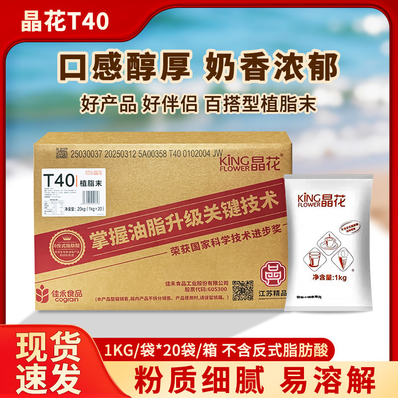 奶茶店专用原材料晶花T40植脂末咖啡饮品自制家用冲饮1kg*20包
