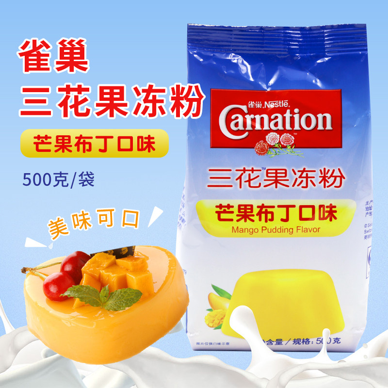 雀巢三花芒果布丁粉奶茶店专用果冻粉自制果冻商用多口味500g包装