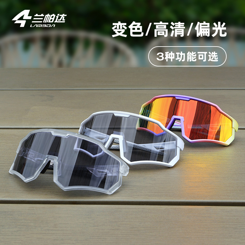 兰帕达骑行眼镜防风沙炫彩变色
