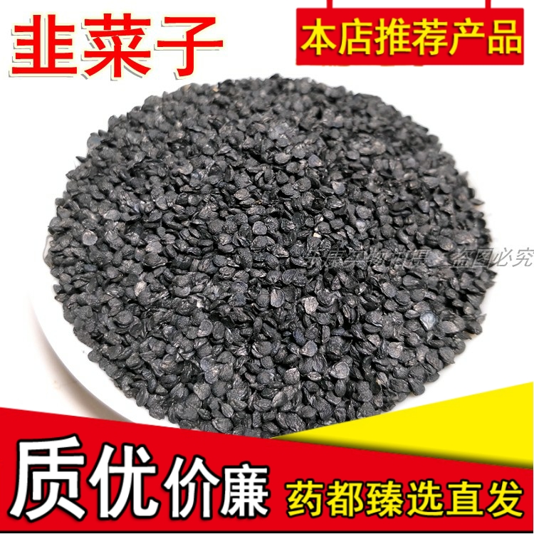 韭菜子现货种子男性滋补泡酒泡茶500g克包邮可免费炒熟磨韭菜籽粉