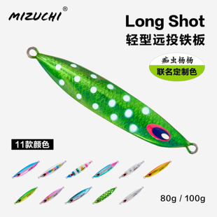 MIZUCHI轻型远投铁板80g100g无钩海钓路亚饵鲅鱼金枪青甘石斑带鱼