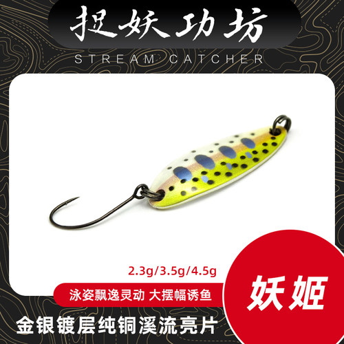 捉妖功坊妖姬溪流路亚亮片