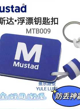 Mustad慕斯达浮漂钥匙扣剪刀扣防丢神器多功能便携浮水路亚用品