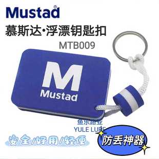 Mustad慕斯达浮漂钥匙扣剪刀扣防丢神器多功能便携浮水路亚用品