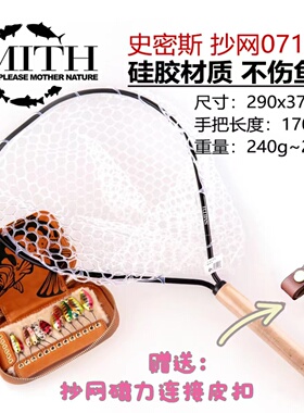 日本SMITH抄网0712溪流专用硅胶材质不伤鱼&小抄网轻巧便携