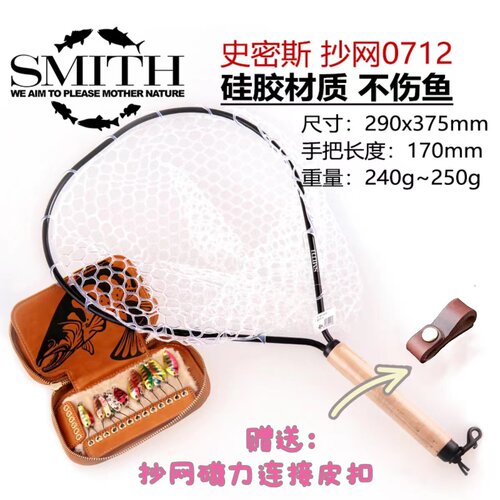 SMITH硅胶材质日本抄网史密斯