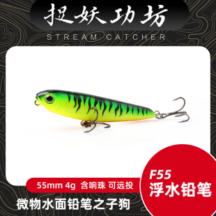 捉妖功坊·川擒F55浮水铅笔水面之子狗 微物水面系溪流路亚饵