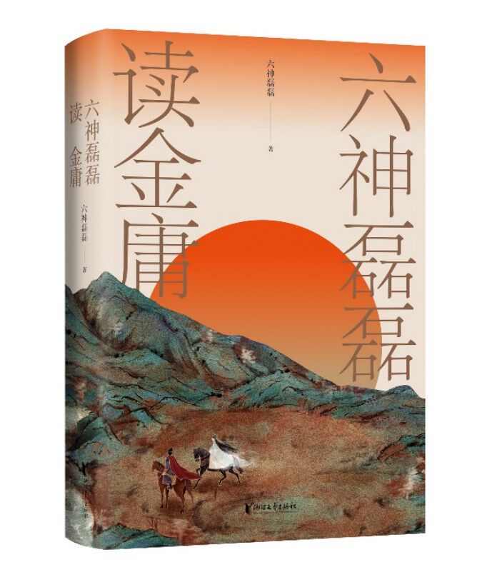 六神磊磊读金庸  六神磊磊著 多年沉淀之作 覆盖金庸的十一部主流作品