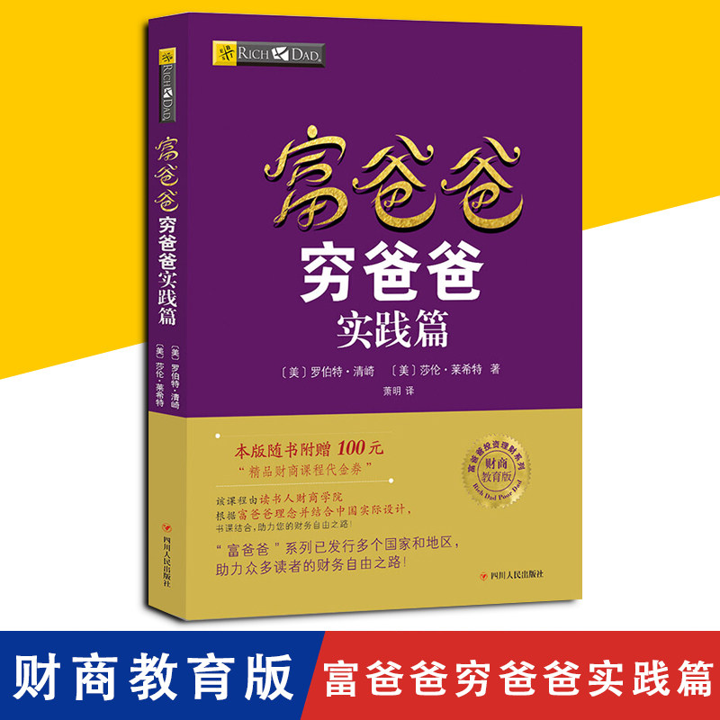 富爸爸财商教育版投资理财系列 罗伯特清崎作品新版 投资理财基金经济