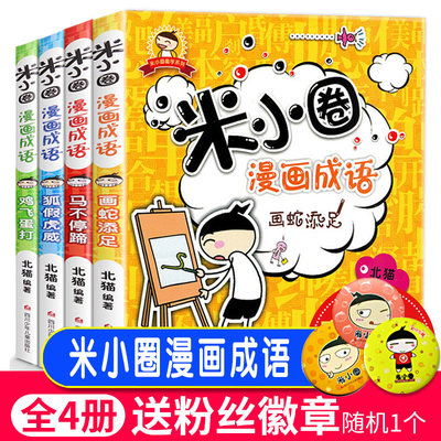 米小圈漫画成语全套共4册 米小圈上学记上学记作者北猫著一二年级课外书阅读6-9-10-12周岁少儿童小学生课外阅读益智书籍