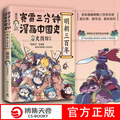 赛雷三分钟漫画中国史明朝三百年 全彩漫画电影式全场景再现明朝三百年历史 明朝历史竟然如此有趣 老少咸宜的课外历史读物 博集