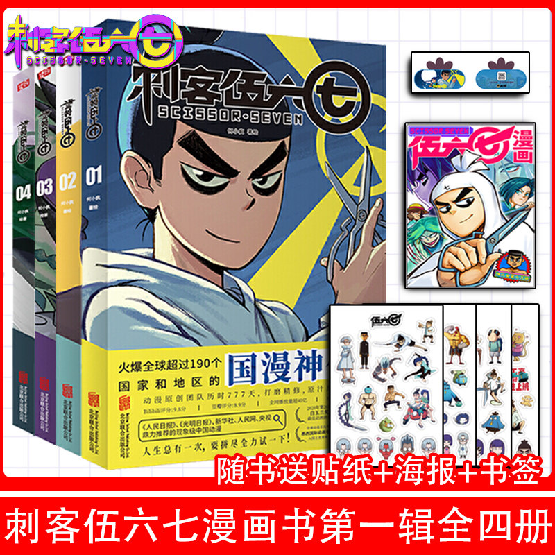 奖打造纯正中国味道的动漫神作  刺客伍六七的漫画书全套4册实体书