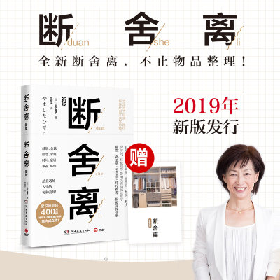 【赠实操手册】正版包邮 断舍离 中文版2019新版山下英子简单生活家居收纳神器指 心理励志 人生清单减法哲学书籍 陈数杨澜张德芬