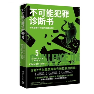 完美犯罪 古典推理 本格悬疑犯罪谋杀爱伦坡奖 福尔摩斯 爱德华霍克 多重反转罪案 不可能犯罪诊断书.5