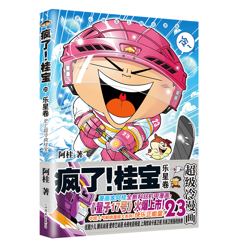正版  疯了 桂宝 23 乐星卷 桂宝十周年超多礼物随书送 爆笑漫画 成人绘本 磨铁使用感如何?
