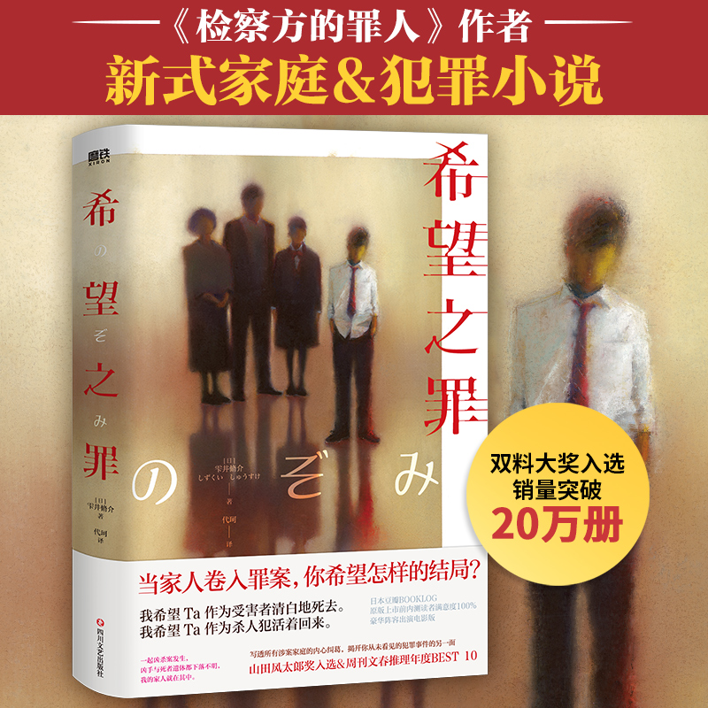 希望之罪独树一帜的犯罪家庭小说山田风太郎奖入选&周刊文春推理小说年度推理悬疑小说外国小说磨铁