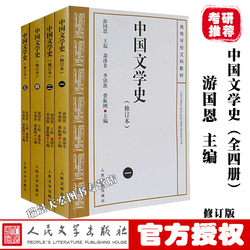 【考研】中国文学史 全4册 游国恩版 修订本考研参考书 中国文学史人民文