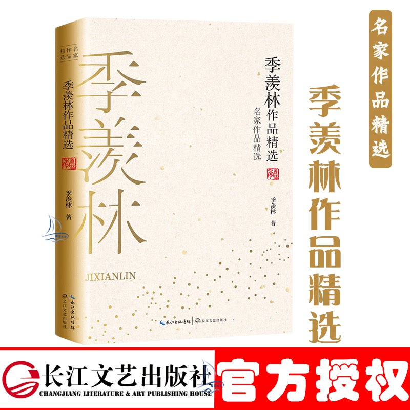 正版 季羡林作品精选 名家作品精选 长江精品珍藏书系 百余年文脉传承