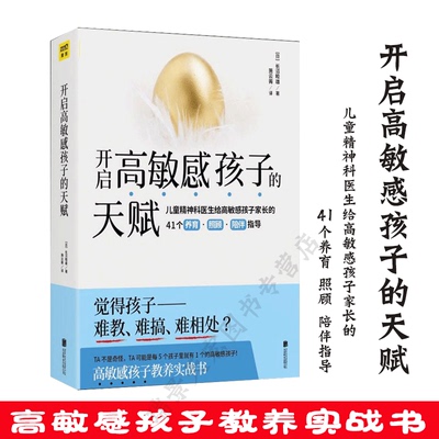 开启高敏感孩子的天赋开启高敏感孩子的天赋长沼睦雄儿童心理学高敏感孩子特质养育男女孩教育孩子的书亲子家庭教育儿书籍父母阅读