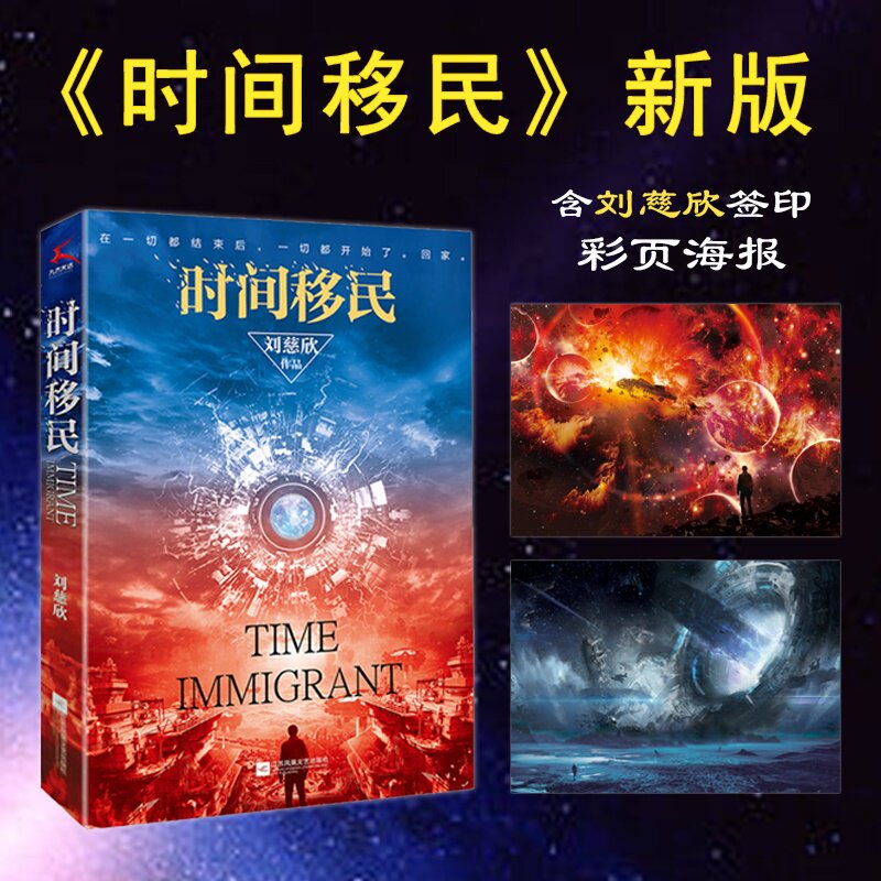 时间移民新版 刘慈欣著 中国好书获奖作品全新修版 中国科幻文学之王电影流浪地球三体系列 科幻小说文学 时间移民镜子吞食西洋怎么样,好用不?