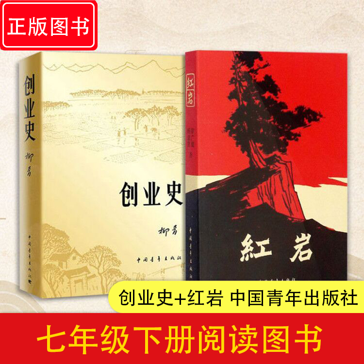 创业史+红岩 柳青杨益言罗广斌著 初中生七年级青少年革命爱国主义红色经典文学名作学校读物解放战争题材长篇小说正版书籍 书籍/杂志/报纸 现代/当代文学 原图主图