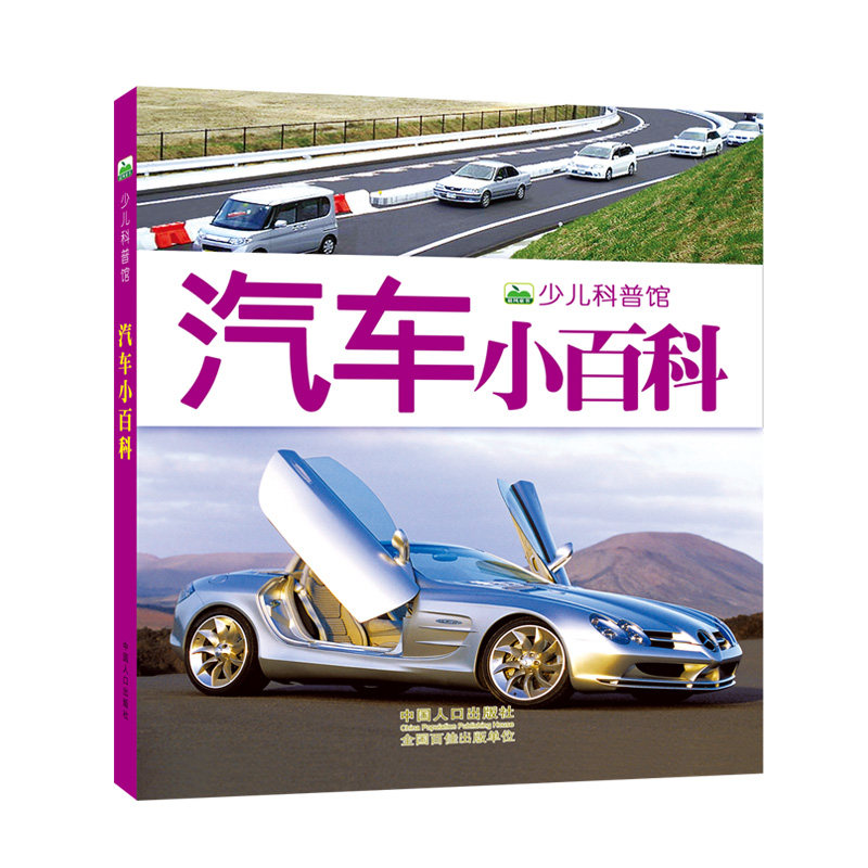 少儿科普馆:汽车小百科(新版) 全彩实图注音 幼儿童百科全书 小学生