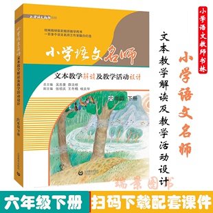 小学语文名师文本教学解读及教学活动设计 6年级下册第二学期 六年级下 2020部编版 人教版 课本同步教案教师用书