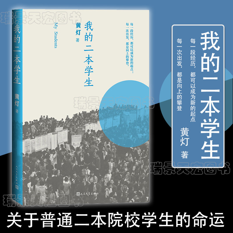 正版现货 我的二本学生黄灯著 畅销书 非虚构纪实小说 折射出当下普通