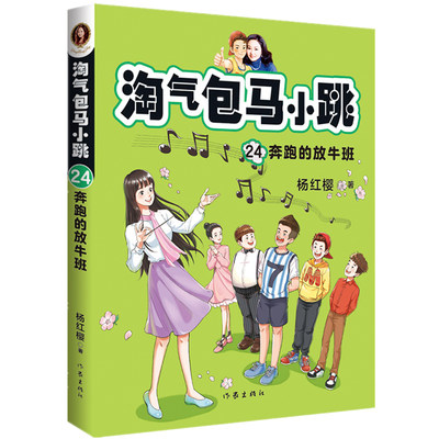 淘气包马小跳24: 奔跑的放牛班（彩绘典藏版）大语文时代阅读 小学生阅读进阶之选 文字版故事+精美插图 杨红樱课外阅读书籍 果麦