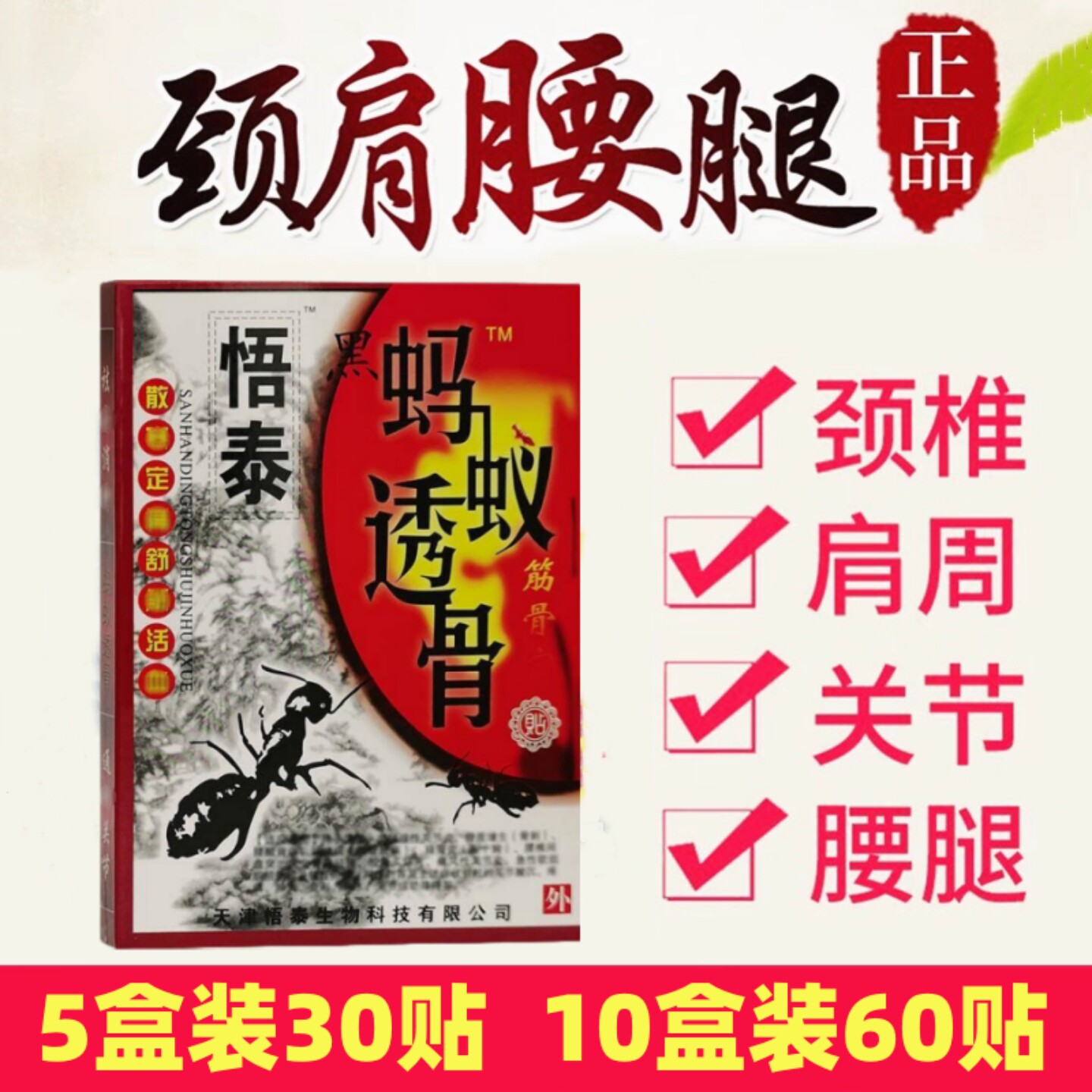 天津悟泰黑蚂蚁透骨贴筋骨宁贴