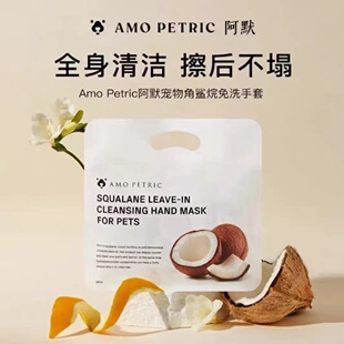amopetric阿默宠物角鲨烷免洗手套湿巾猫狗专用干洗除臭洗澡用品