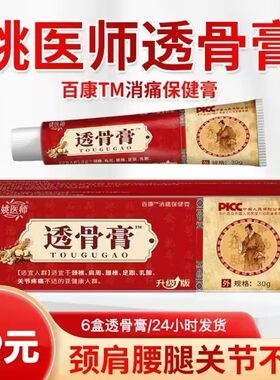 ［原装正品］姚医师透骨膏百康TM消痛保健膏30克乳膏涂抹膏身体膏