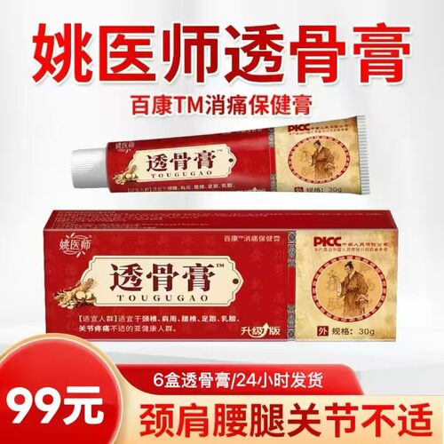 ［原装正品］姚医师透骨膏百康TM消痛保健膏30克乳膏涂抹膏身体膏