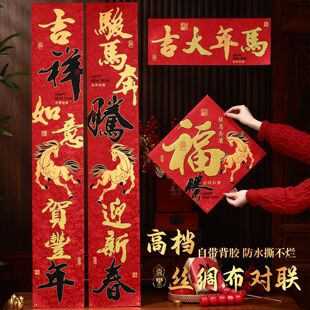 高档丝绸新年装饰品对联2026马年新款春联春节过年家用大门福字贴