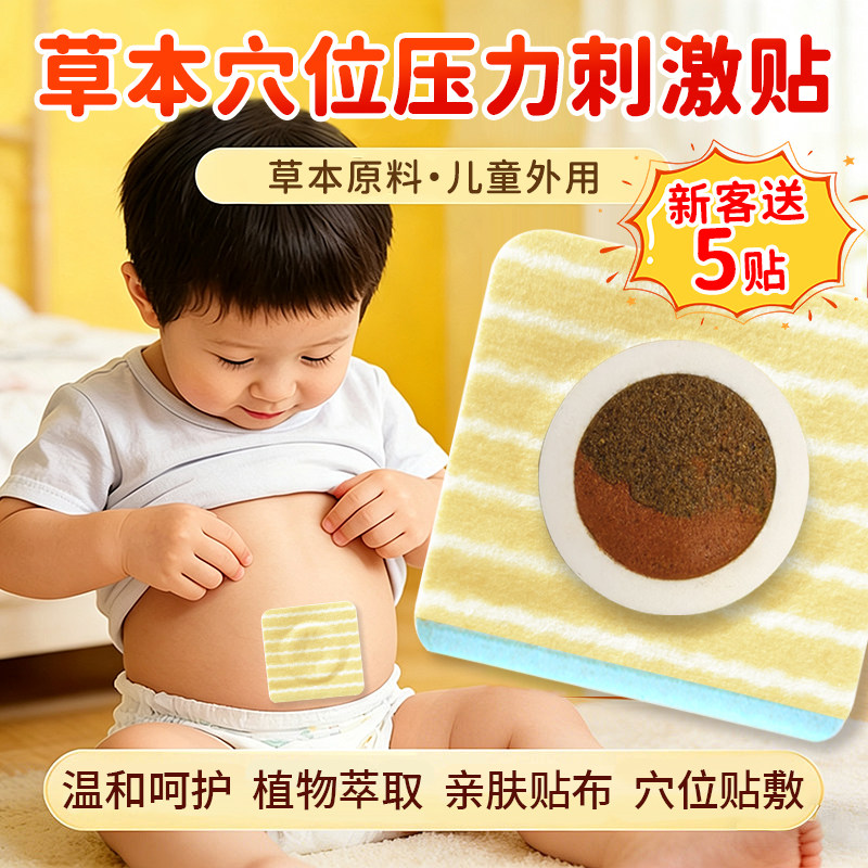 保和儿童穴位贴轻薄透气敷贴