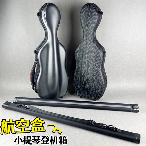 艺鸣乐器 4/4小提琴航空登机箱 超轻碳纤维琴盒 搭配弓盒 免托运