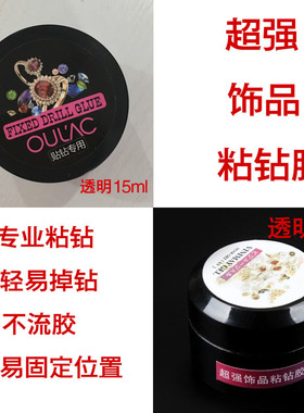 高丽蔻镶嵌大使粘钻胶尖底钻不易流动日本饰品粘钻胶水