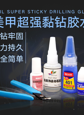 AIMEILI美甲工具超强粘性甲片胶水金属饰品钻石胶持久牢固卸钻钳