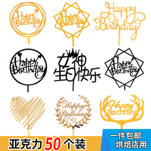 亚克力生日快乐插牌爱心纸杯蛋糕插件装饰品福如东海寿比南山摆件