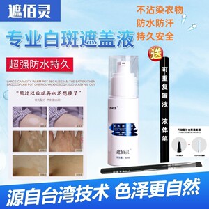 防水防汗全身遮瑕白癜白斑遮盖液