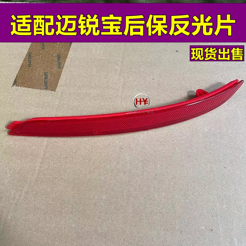 适配16-18款迈锐宝后保反光片