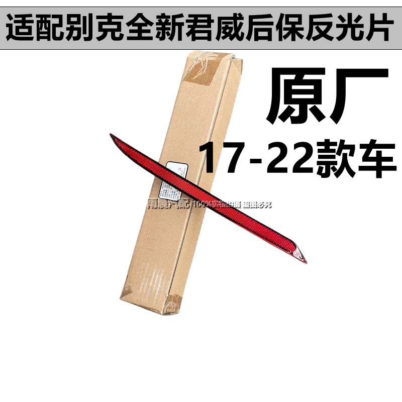 适配别克全新一代君威后杠反光片后保险杠灯片反射片警示灯片原厂