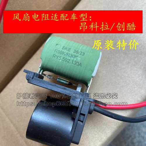 适配昂科拉创酷风扇调速电阻