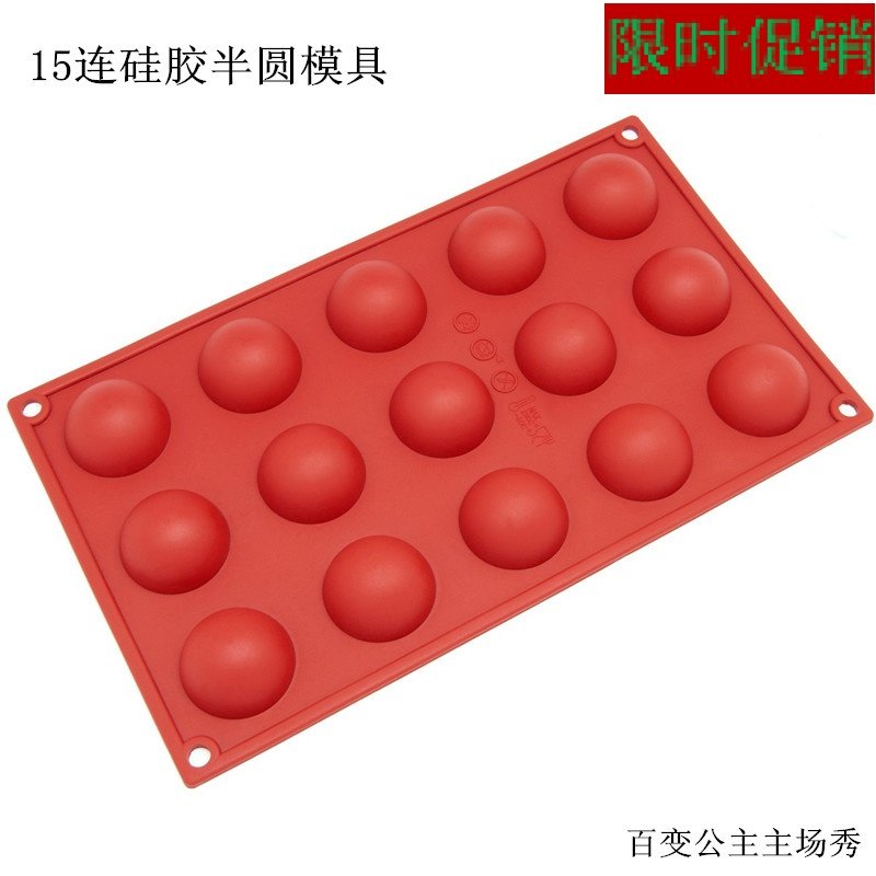 15连孔半圆半球形硅胶蛋糕模具果冻布丁DIY模具巧克力烘焙工具