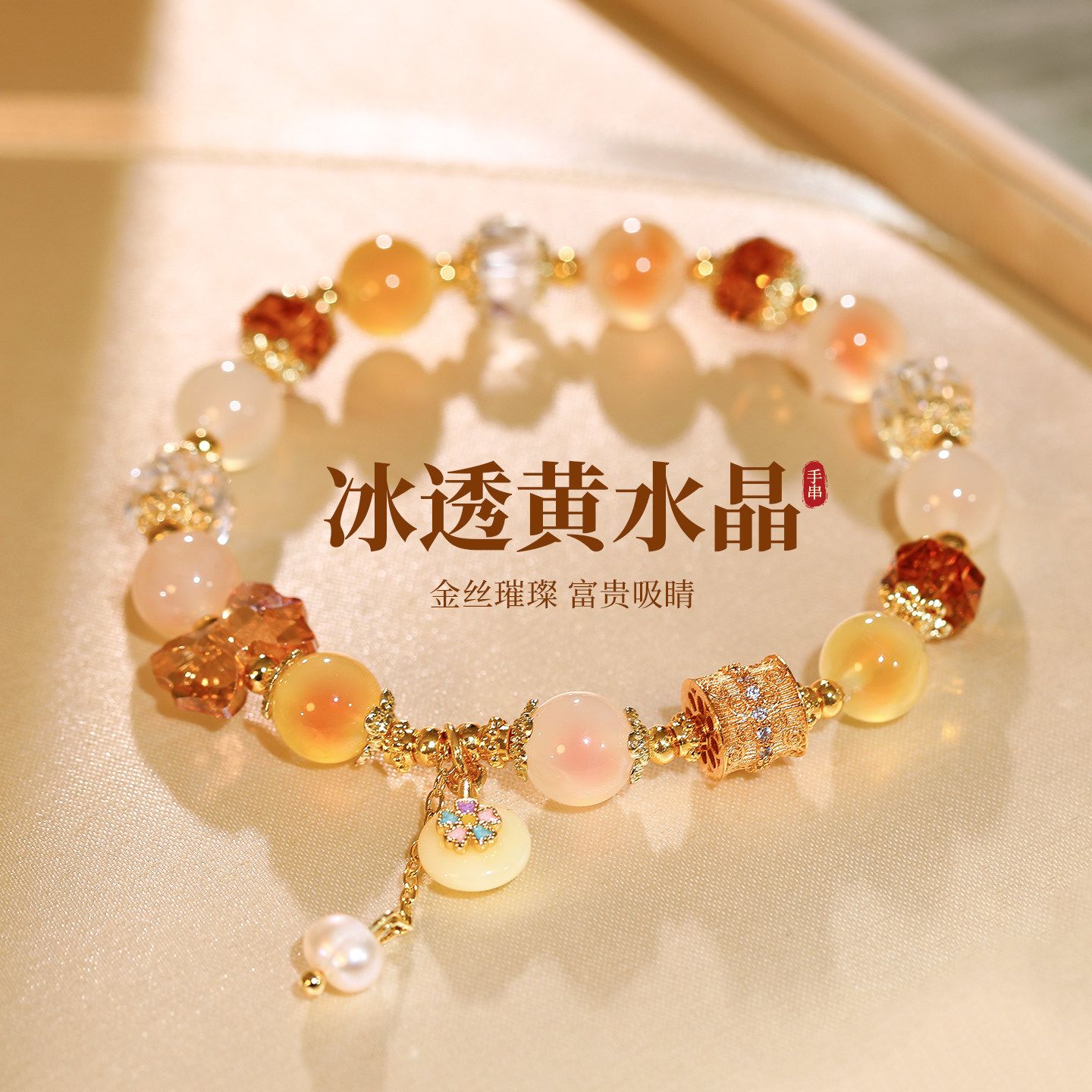 黄水晶玛瑙串珠手链女2026新款巨好看的手串轻奢小众精致闺蜜手饰