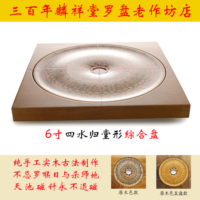 麟祥堂6寸四水归堂实木手工三僚综合风水罗经盘办公居家镇宅摆件