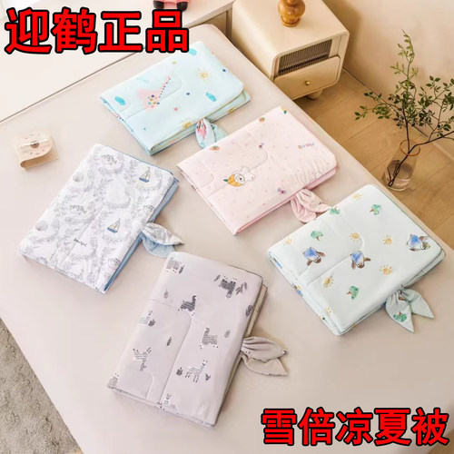 迎鹤A类婴幼儿雪倍凉夏被空调被