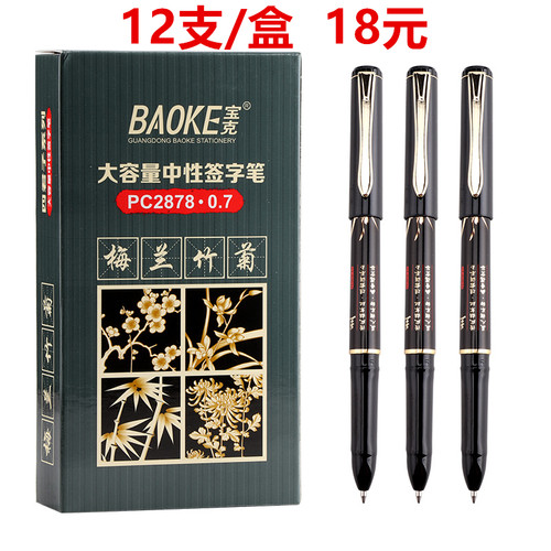 宝克大容量中性笔梅兰竹菊水笔