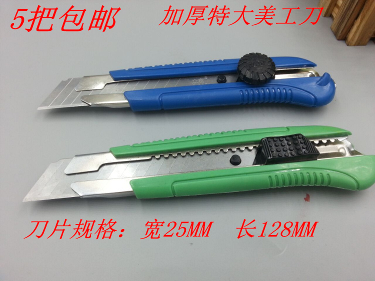 5把包邮加厚大号壁纸刀
